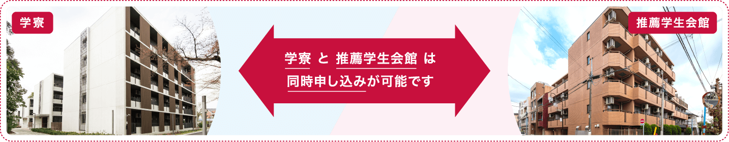 学寮 と推薦学生会館は同時申し込みが可能です