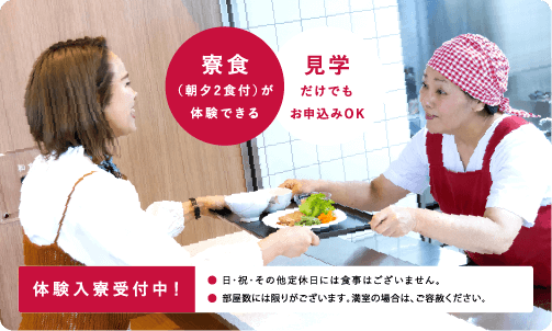 体験入館&見学のご案内