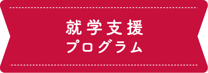 就学支援プログラム