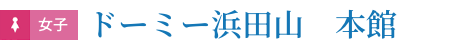 ドーミー浜田山　本館