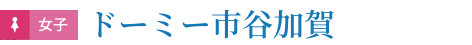 ドーミー市谷加賀