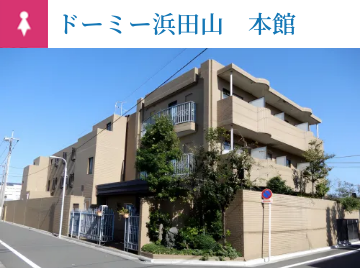 ドーミー浜田山　本館