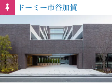 ドーミー市谷加賀