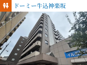ドーミー牛込神楽坂