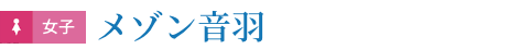 メゾン音羽