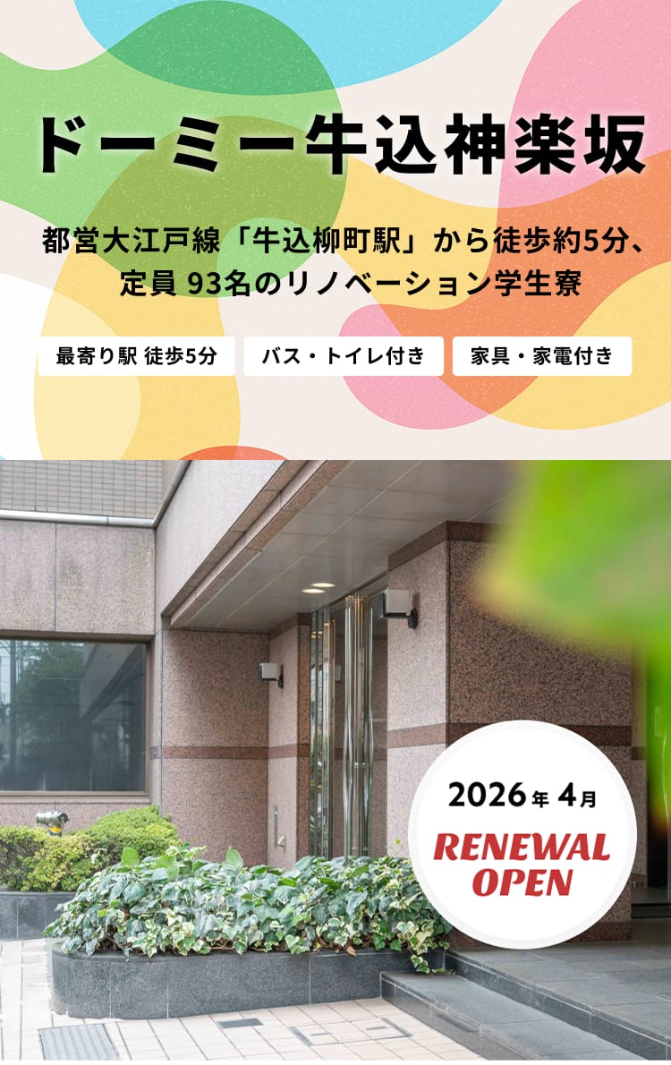 2026年4月リニューアルオープン予定 ドーミー牛込神楽坂
