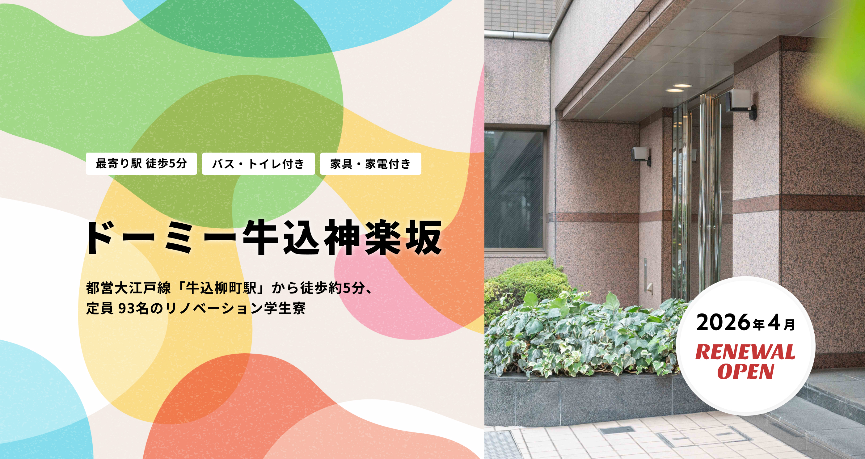 2026年4月リニューアルオープン予定 ドーミー牛込神楽坂