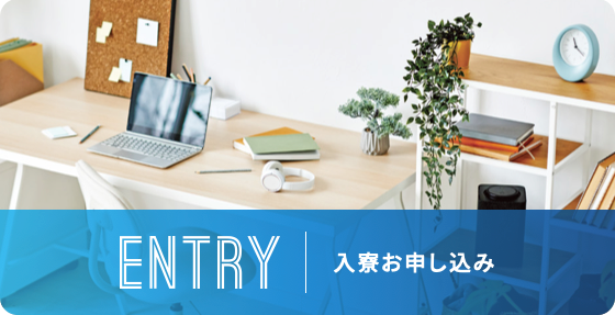 入寮お申し込み