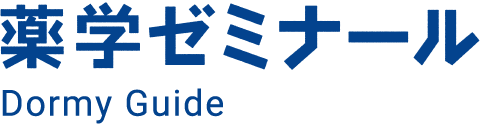 薬学ゼミナール Dormy Guide