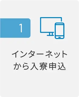 入寮までの流れ_1