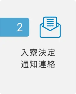 入寮までの流れ_2