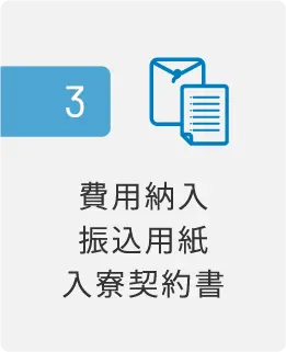 入寮までの流れ_3