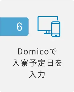 入寮までの流れ_6