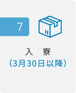入寮までの流れ_7