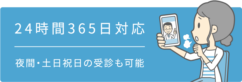 26時間365日対応 夜間・土日祝日の受診も可能