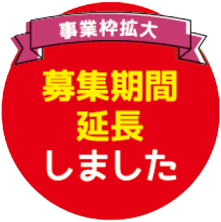 募集期間延長しました