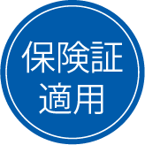 保証証適用