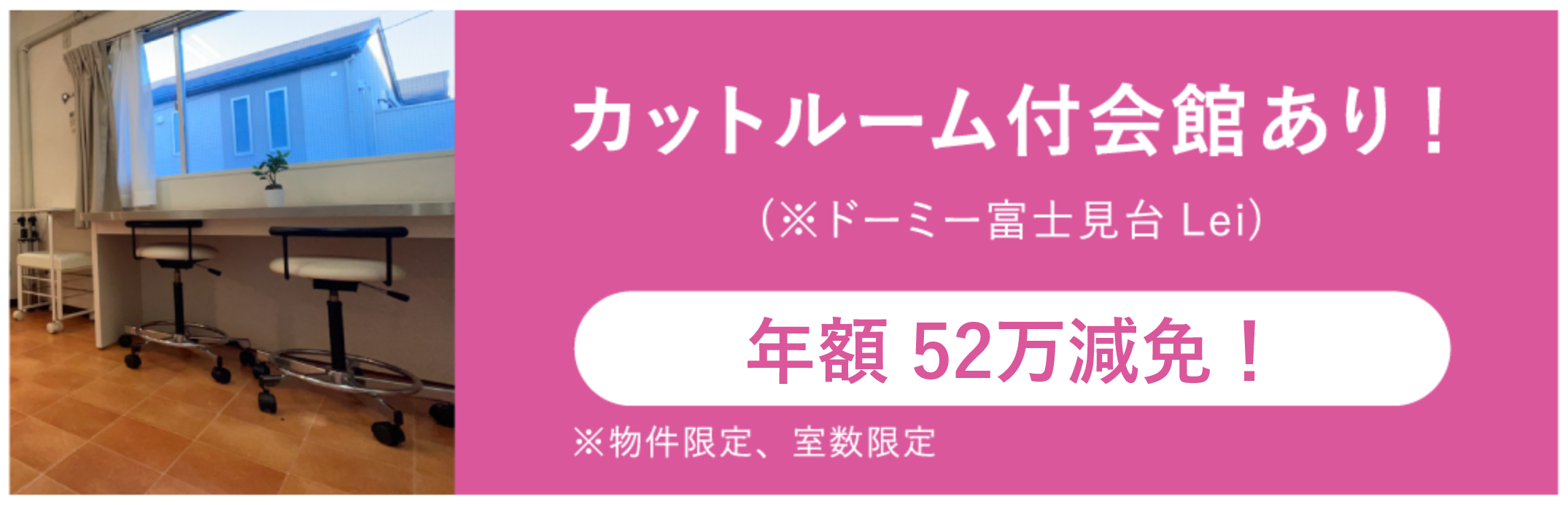 カットルーム付き会館あり！
