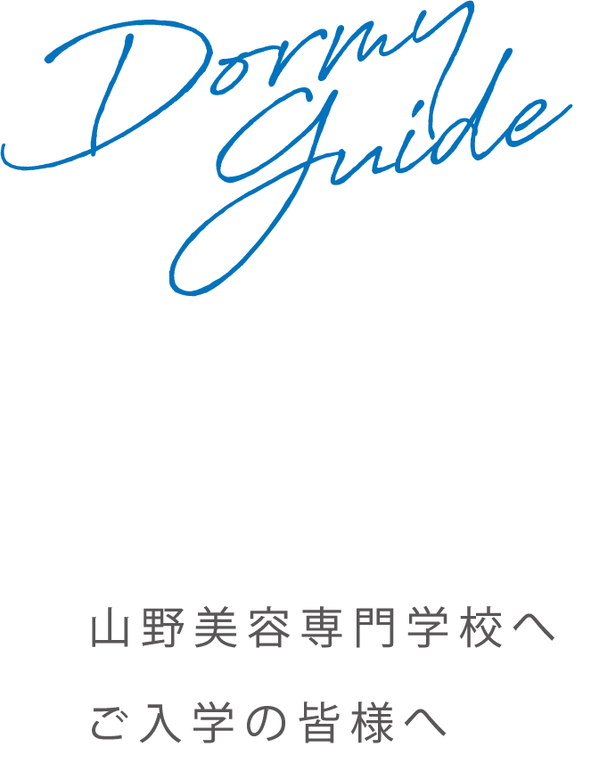 山野美容専門学校 学生寮のご案内｜学生寮なら安心・安全で楽しい一人暮らし！学生寮・学生マンション