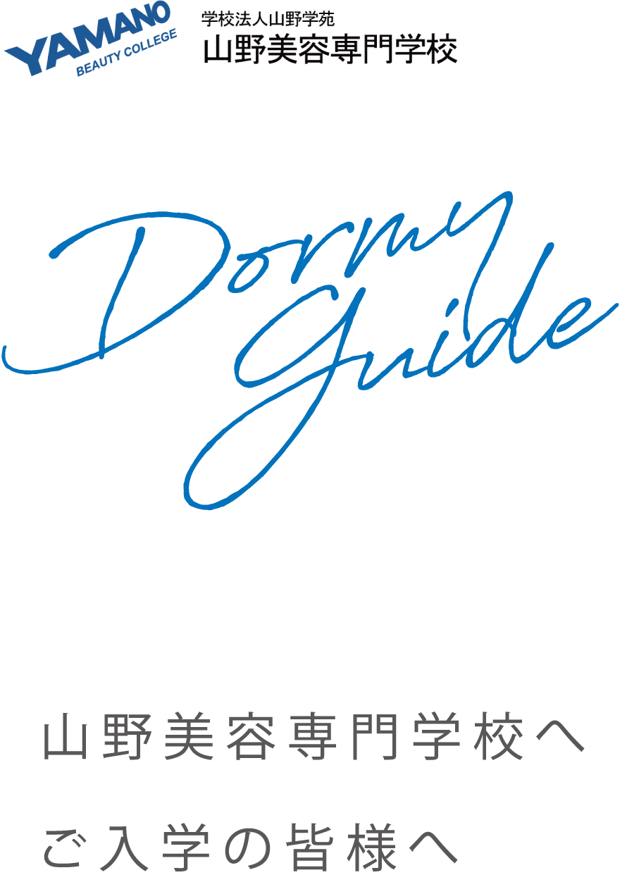 山野美容専門学校 学生寮のご案内｜学生寮なら安心・安全で楽しい一人暮らし！学生寮・学生マンション