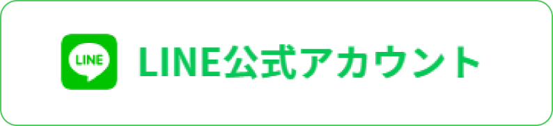LINE公式アカウント