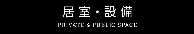 学生寮の居室・設備について