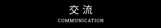 学生寮の交流について