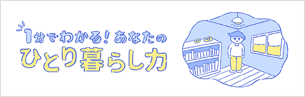 ひとり暮らし力診断