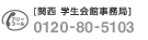 [関西 学生会館事務局]フリーコール 0120-80-5103