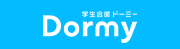 学生会館ドーミー